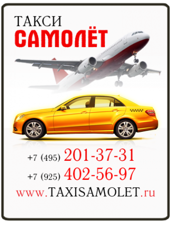 Логотип компании Такси Самолет